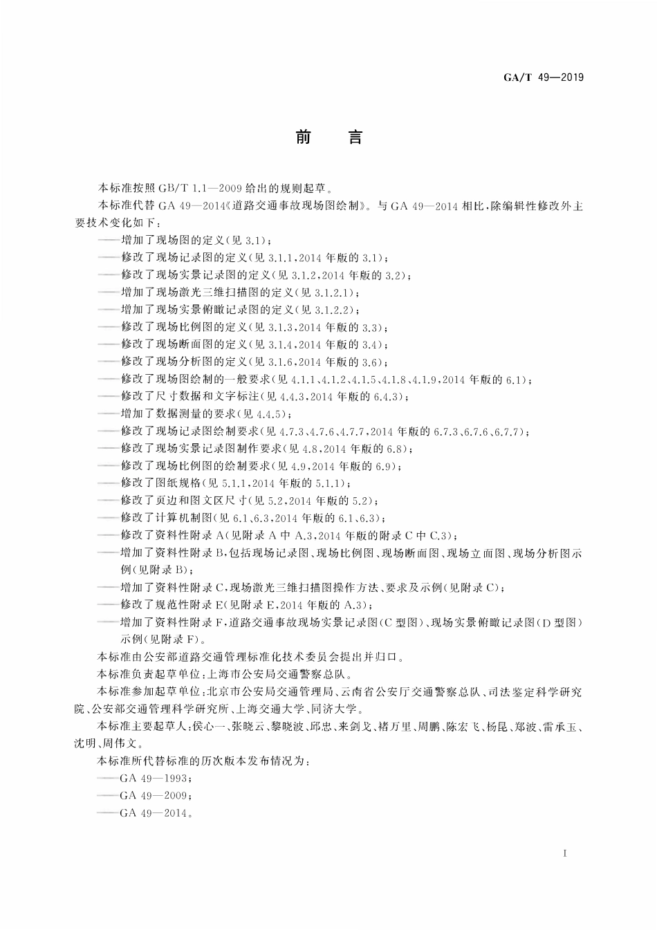 GAT 49-2019 道路交通事故现场图绘制.pdf_第2页