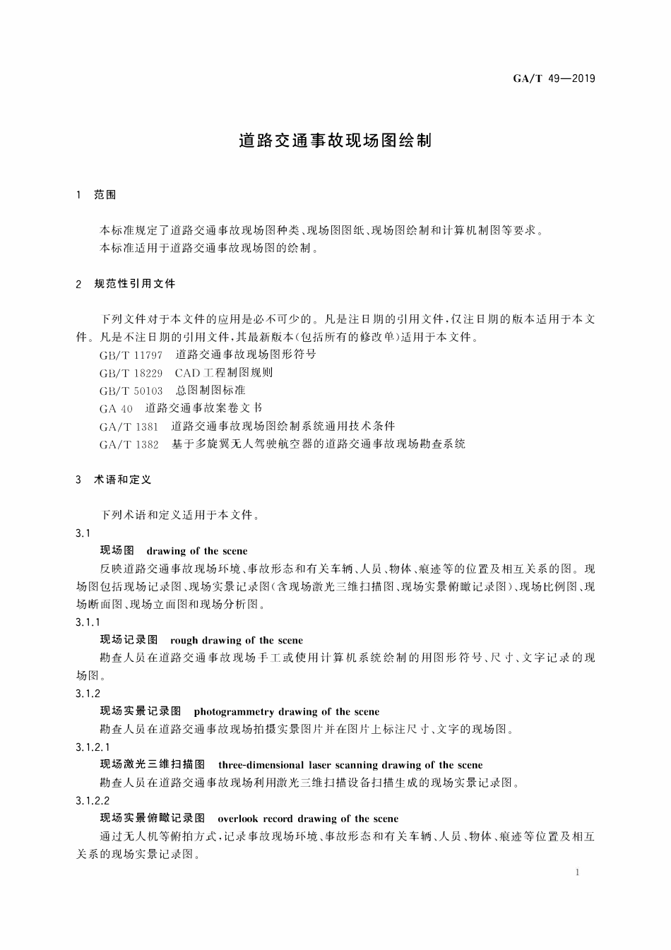 GAT 49-2019 道路交通事故现场图绘制.pdf_第3页