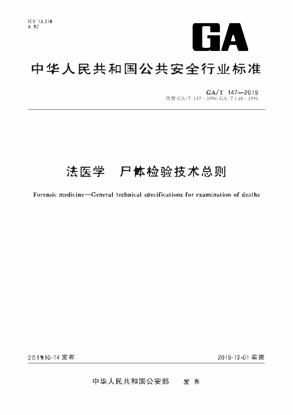 GAT 147-2019 法医学 尸体检验技术总则.pdf_第1页