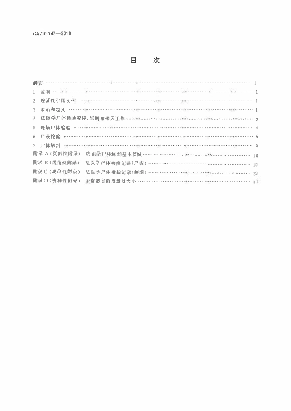 GAT 147-2019 法医学 尸体检验技术总则.pdf_第2页