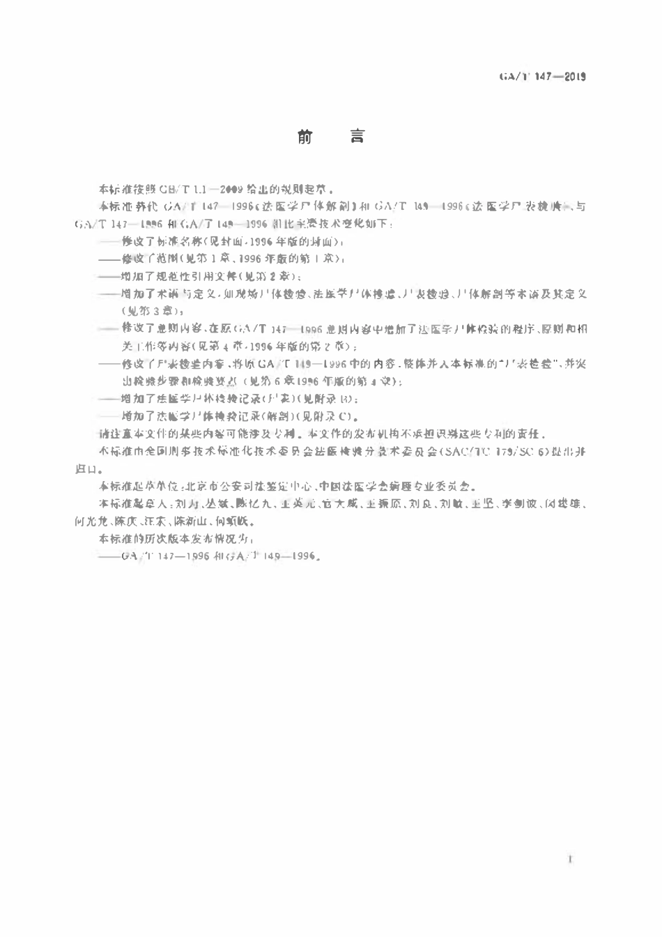 GAT 147-2019 法医学 尸体检验技术总则.pdf_第3页