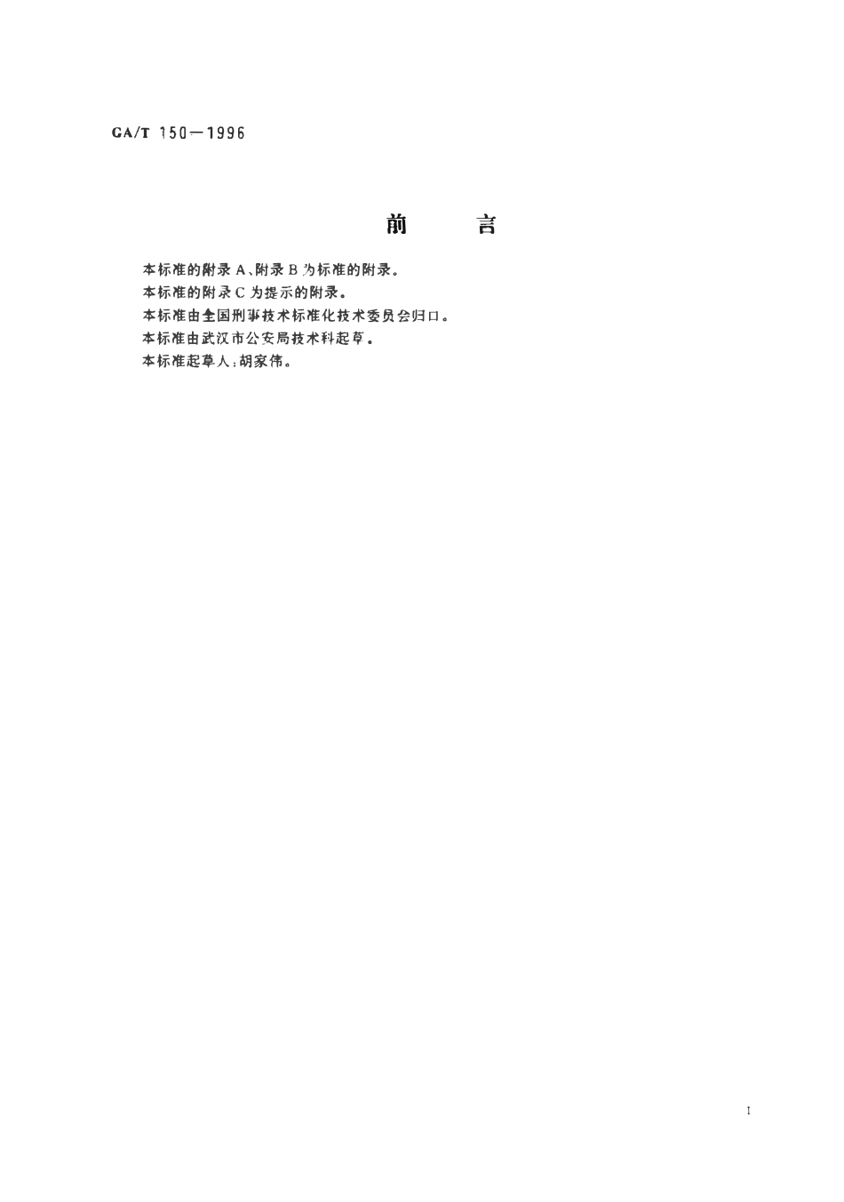 GAT 150-1996 机械性窒息尸体检验.pdf_第2页
