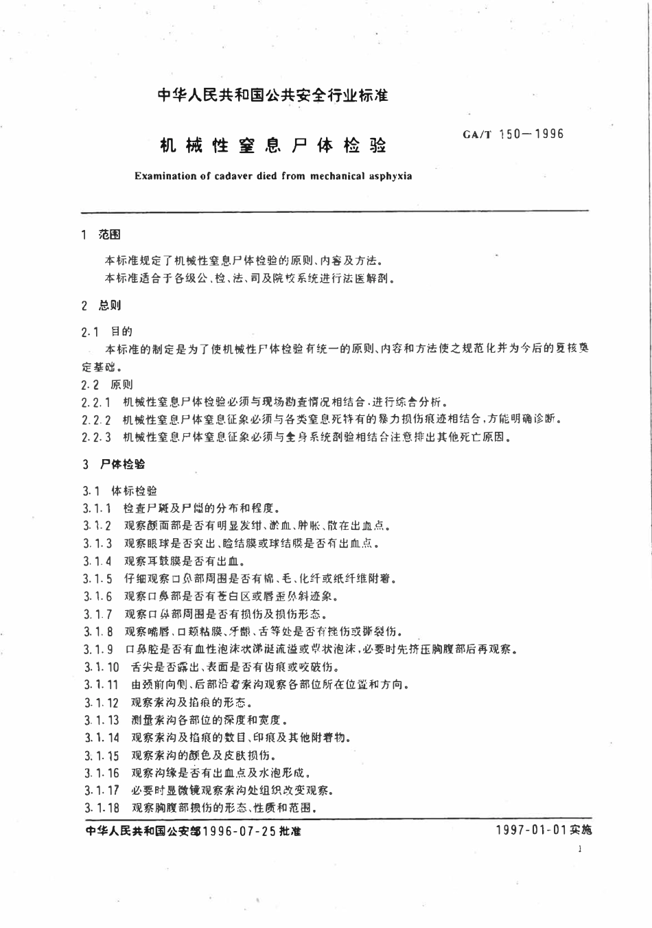GAT 150-1996 机械性窒息尸体检验.pdf_第3页