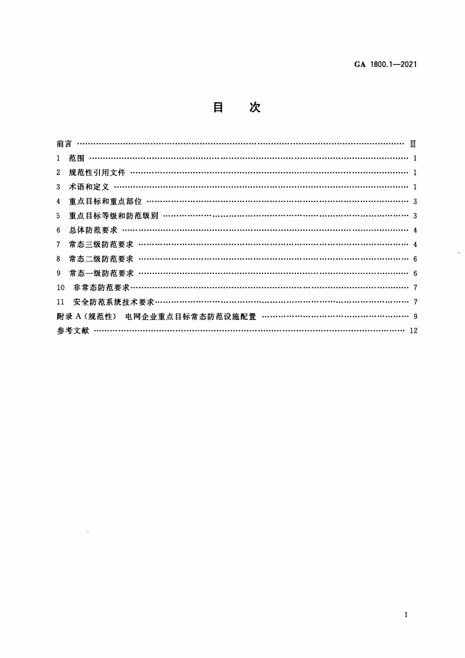 GA 1800.1-2021 电力系统治安反恐防范要求 第1部分 电网企业(OCR).pdf_第2页