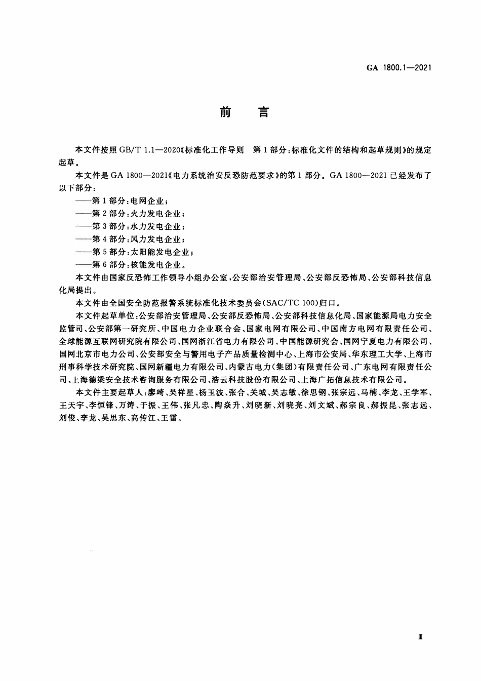 GA 1800.1-2021 电力系统治安反恐防范要求 第1部分 电网企业(OCR).pdf_第3页