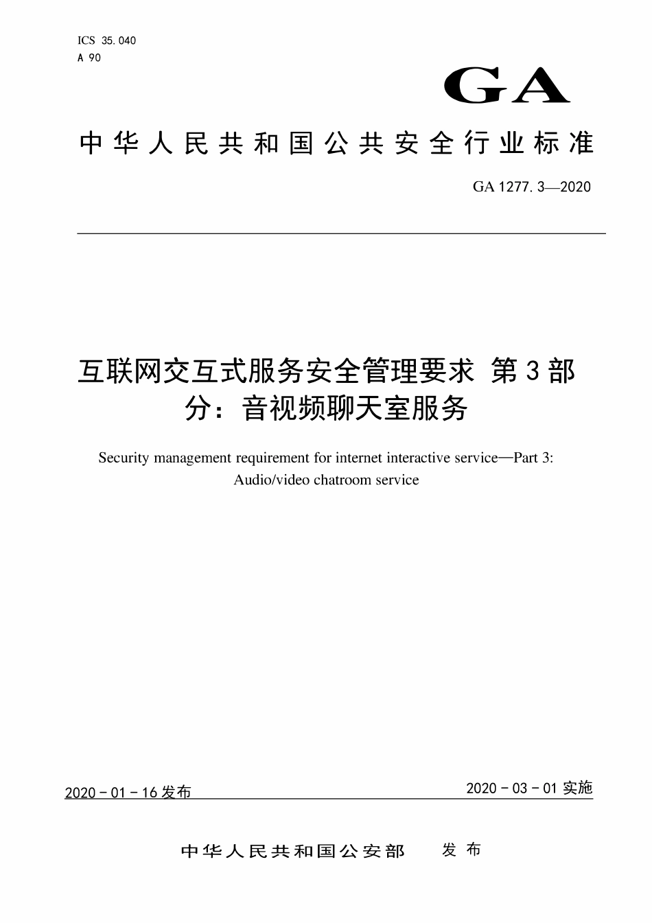 GA 1277.3-2020 互联网交互式服务安全管理要求 第3部分:音视频聊天室服务(OCR).pdf_第1页