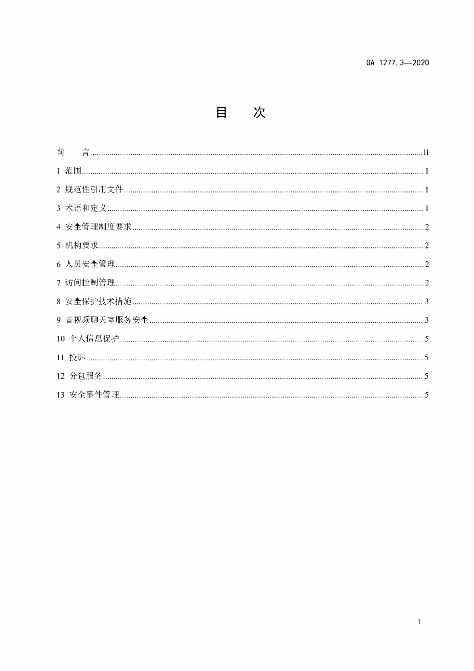 GA 1277.3-2020 互联网交互式服务安全管理要求 第3部分:音视频聊天室服务(OCR).pdf_第2页