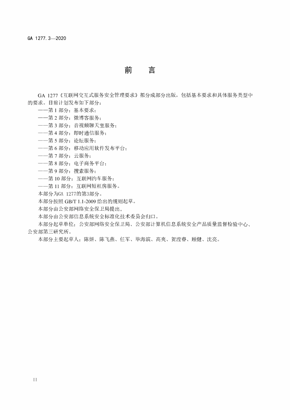 GA 1277.3-2020 互联网交互式服务安全管理要求 第3部分:音视频聊天室服务(OCR).pdf_第3页