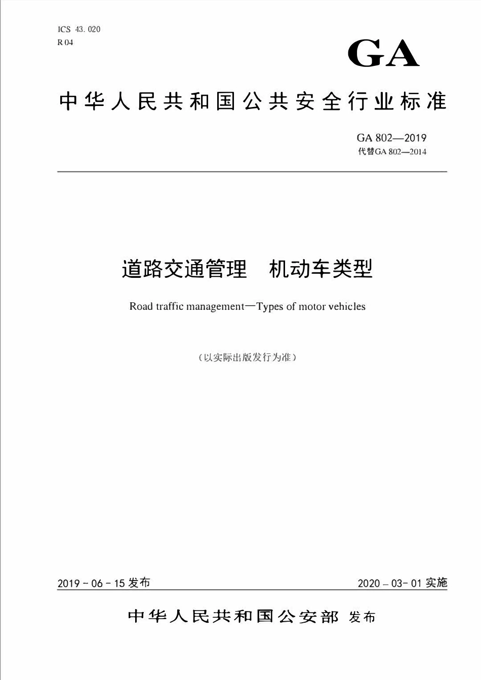 GA 802-2019 道路交通管理 机动车类型(OCR).pdf_第1页