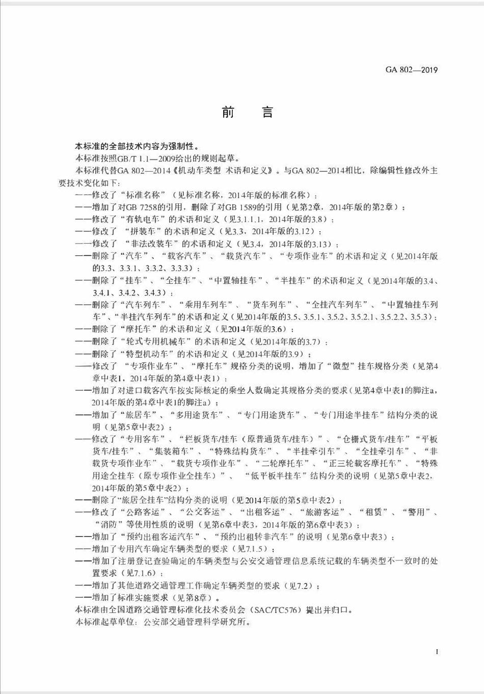 GA 802-2019 道路交通管理 机动车类型(OCR).pdf_第2页