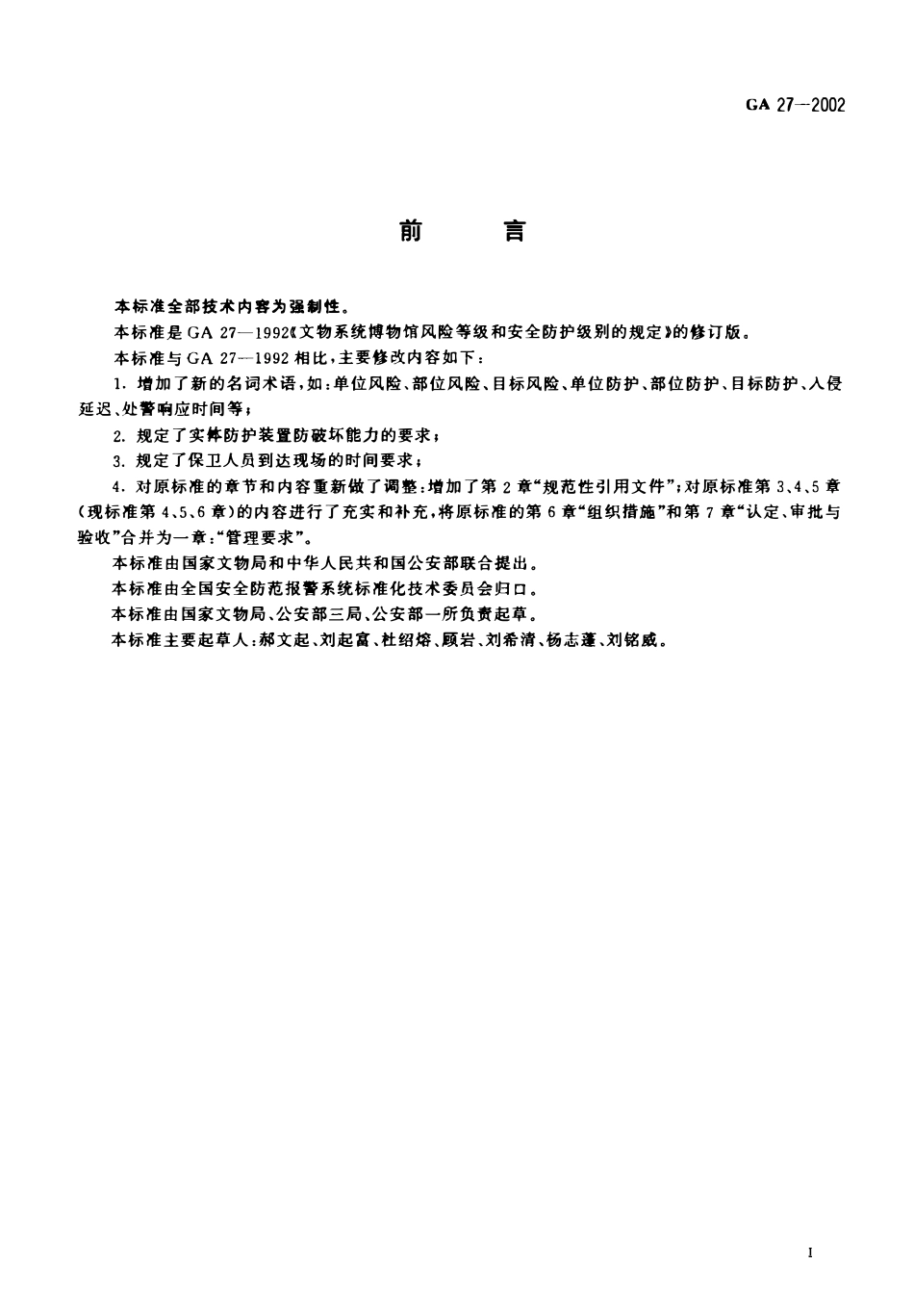 GA 27-2002 文物系统博物馆风险等级和安全防护级别的规定(OCR).pdf_第2页