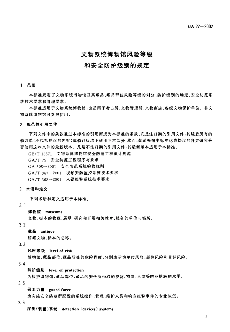 GA 27-2002 文物系统博物馆风险等级和安全防护级别的规定(OCR).pdf_第3页