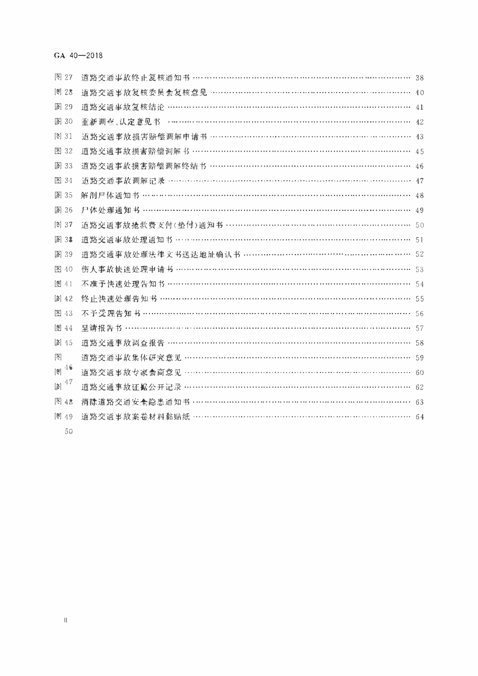 GA 40-2018 道路交通事故案卷文书(OCR).pdf_第3页