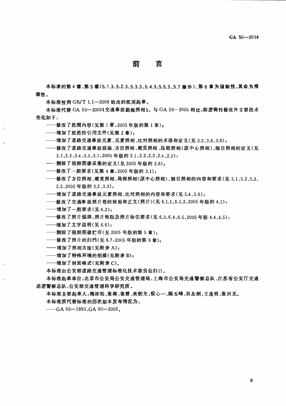 GA 50-2014 道路交通事故现场勘验照相(OCR).pdf_第3页