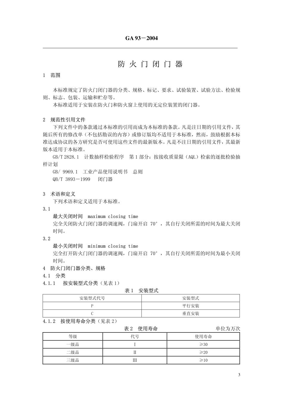 GA 93-2004 防火门闭门器(OCR).pdf_第3页