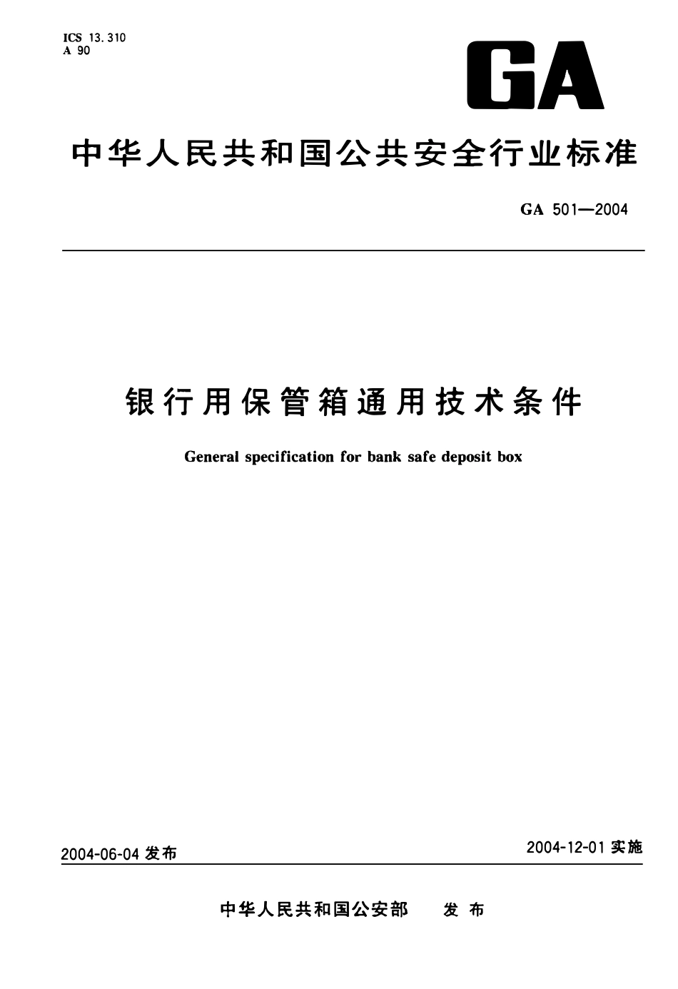 GA 501-2004 银行用保管箱通用技术条件(OCR).pdf_第1页