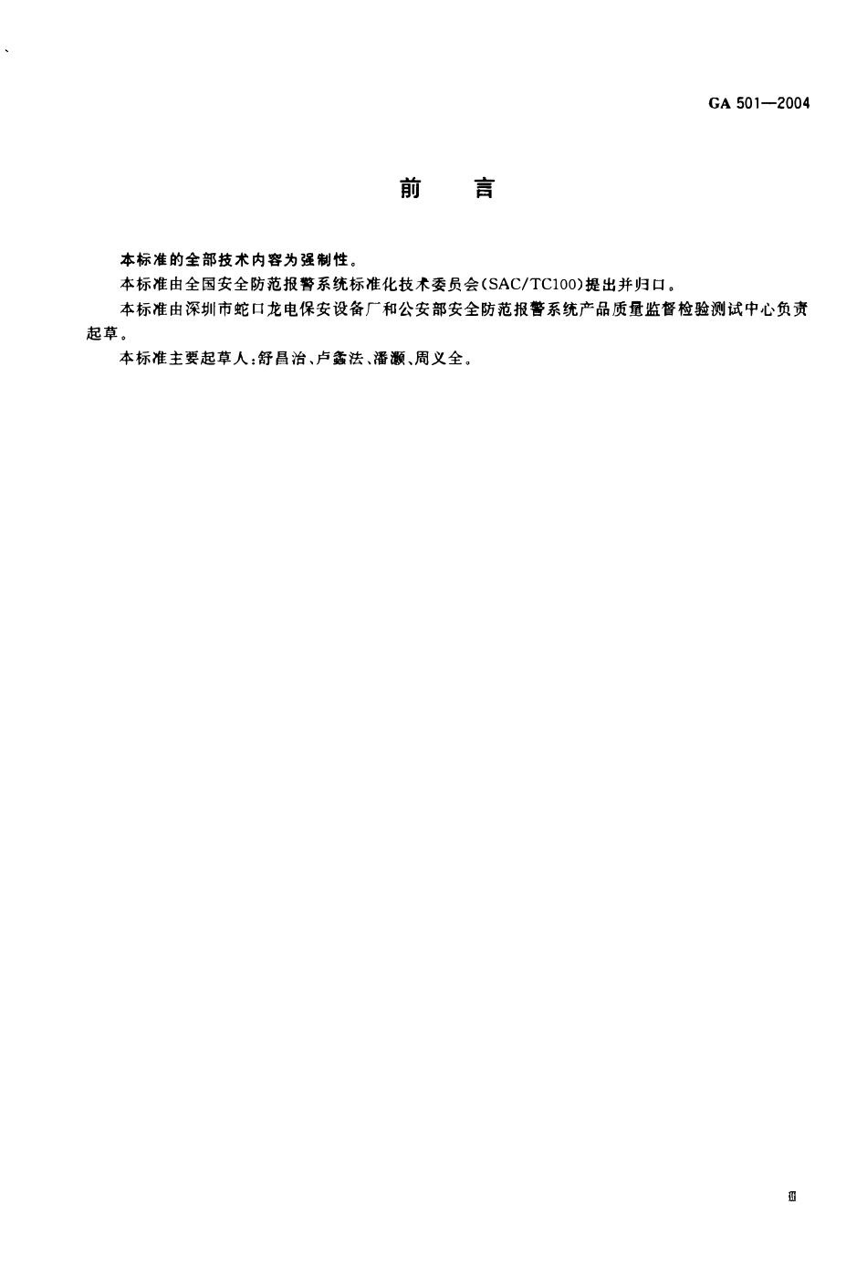 GA 501-2004 银行用保管箱通用技术条件(OCR).pdf_第3页