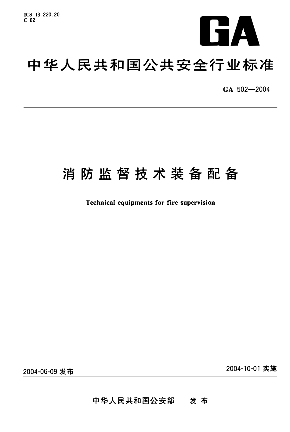 GA 502-2004 消防监督技术装备配备(OCR).pdf_第1页