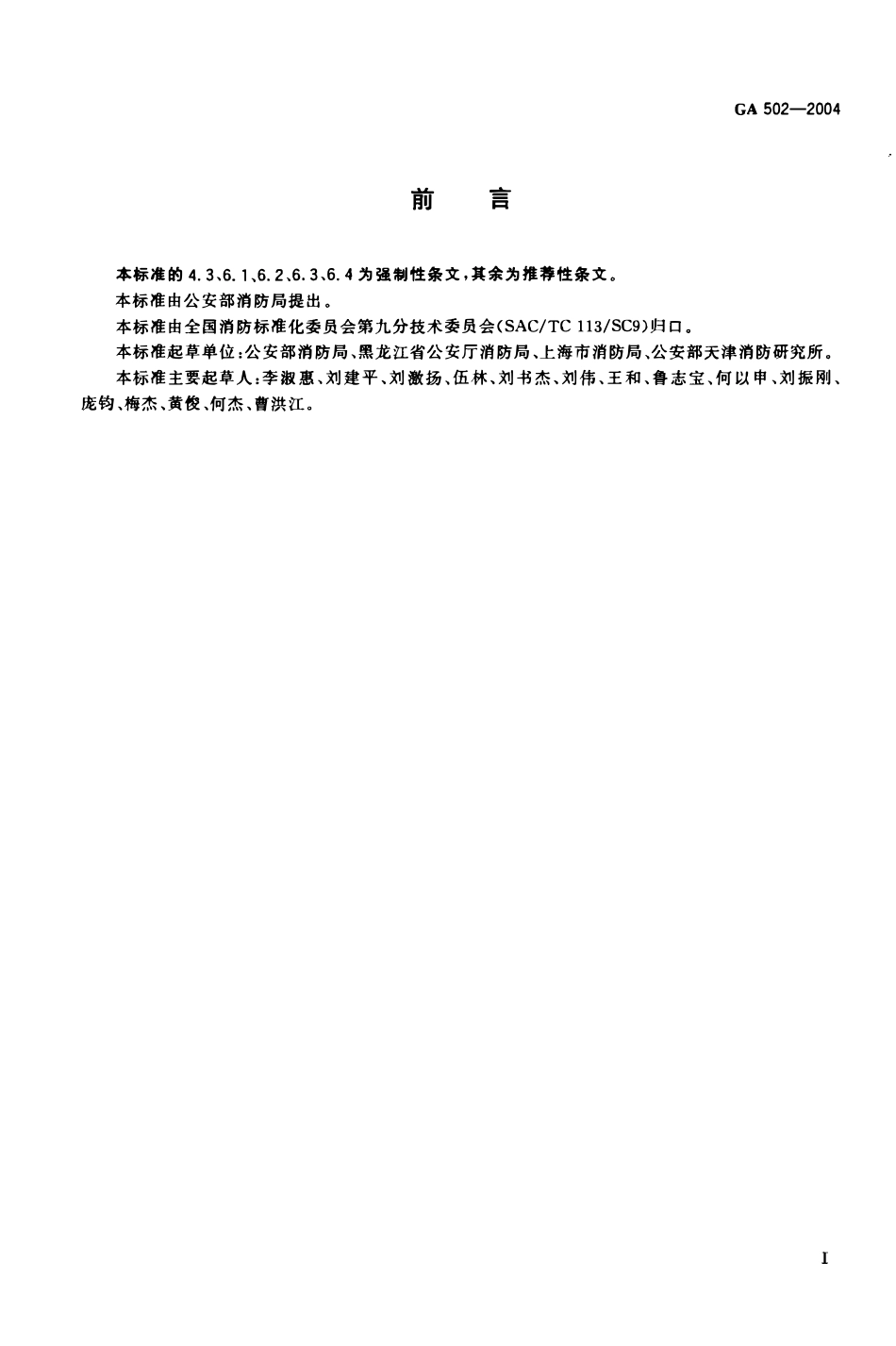 GA 502-2004 消防监督技术装备配备(OCR).pdf_第2页