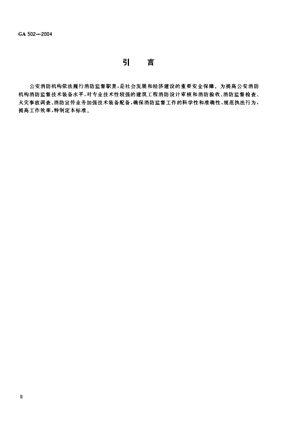 GA 502-2004 消防监督技术装备配备(OCR).pdf_第3页