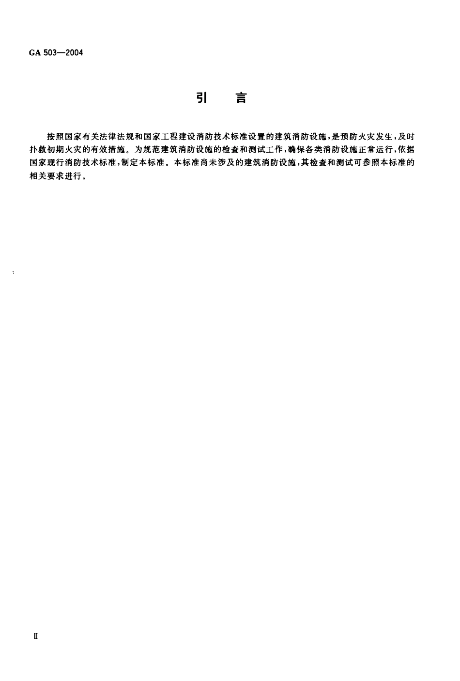 GA 503-2004 建筑消防设施检测技术规程(OCR).pdf_第3页
