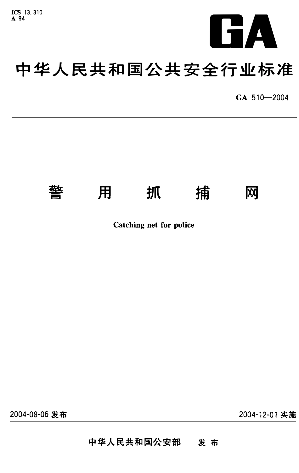 GA 510-2004 警用抓捕网(OCR).pdf_第1页