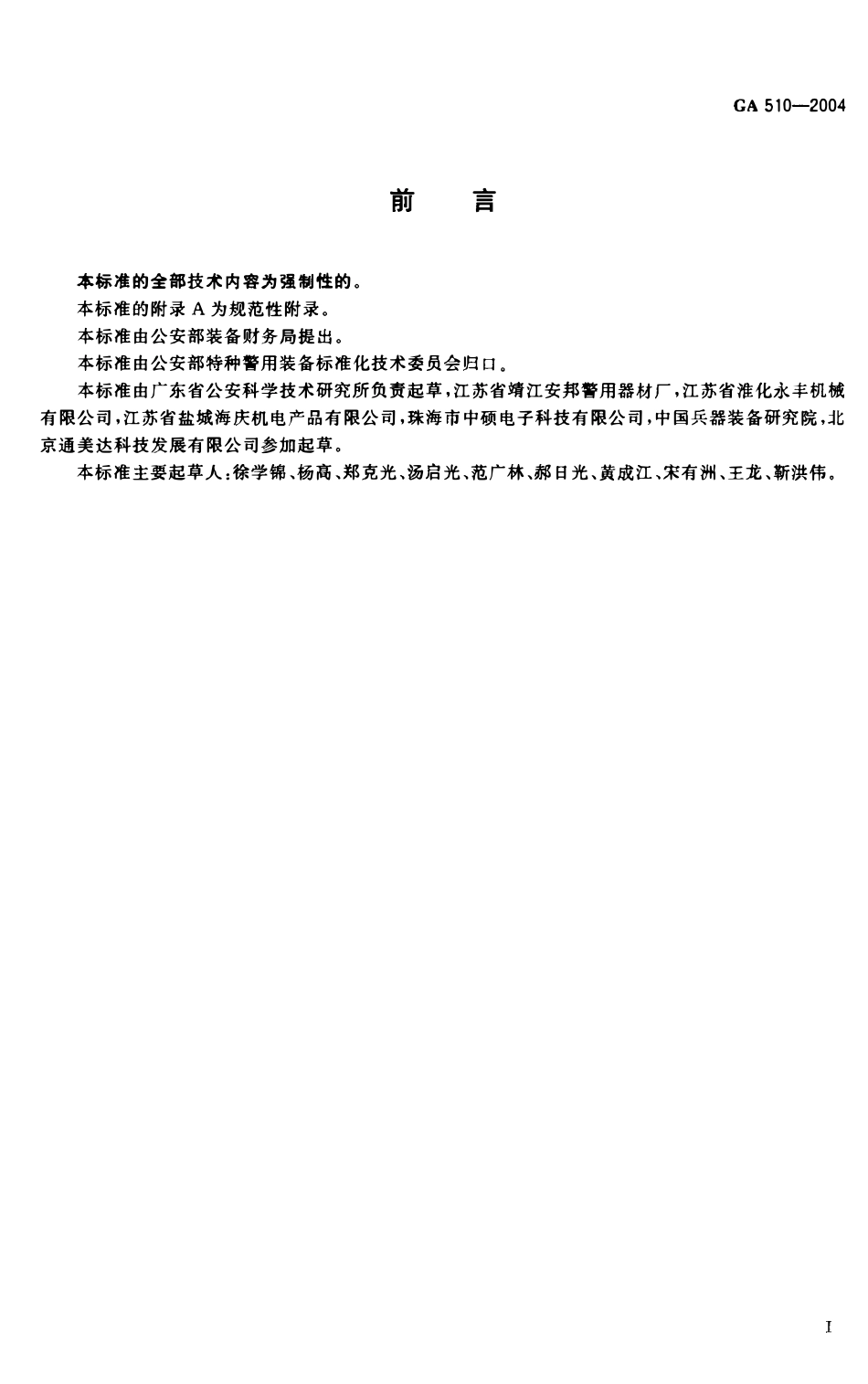 GA 510-2004 警用抓捕网(OCR).pdf_第2页