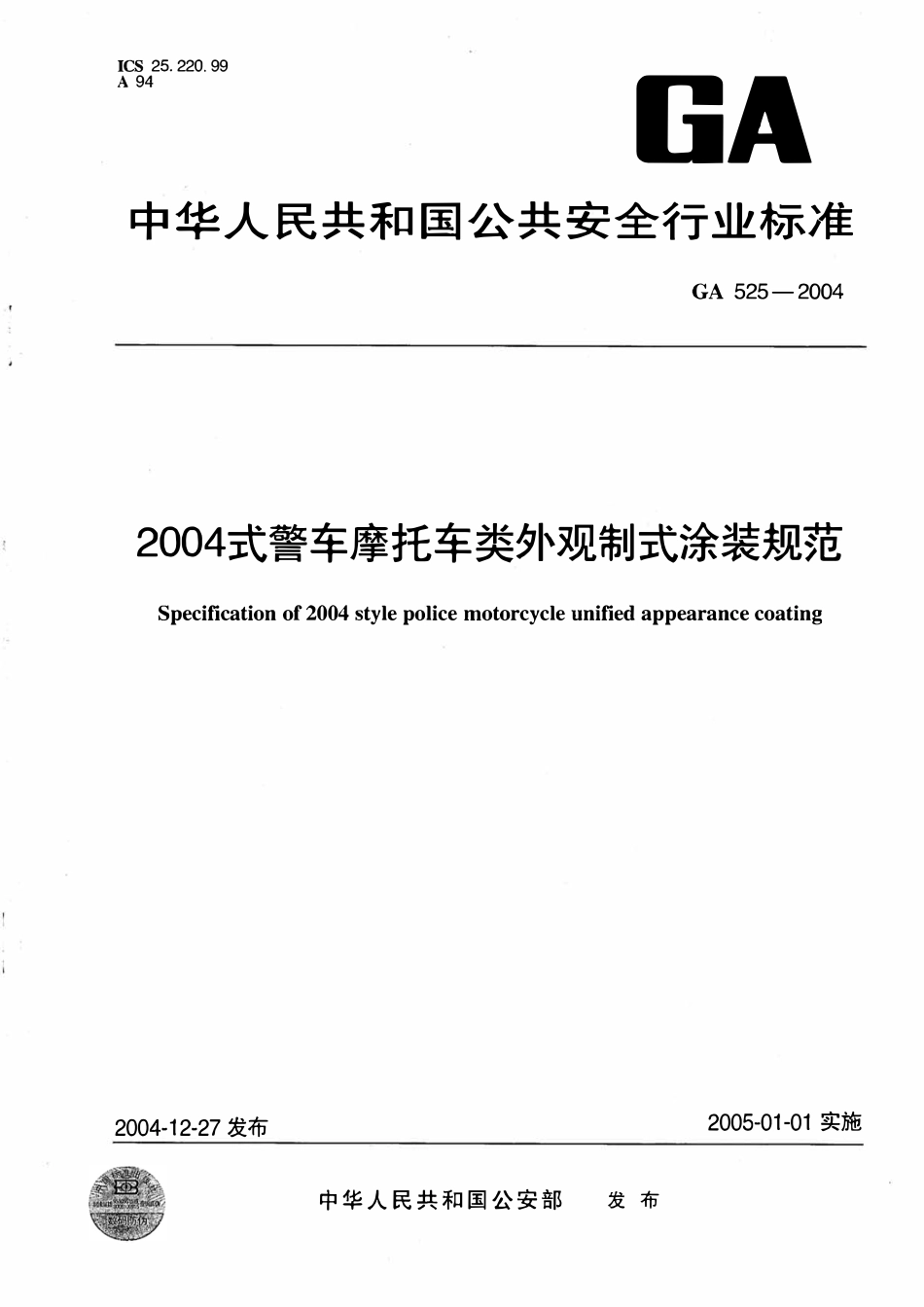 GA 525-2004 2004式警车摩托车类外观制式涂装规范(OCR).pdf_第1页