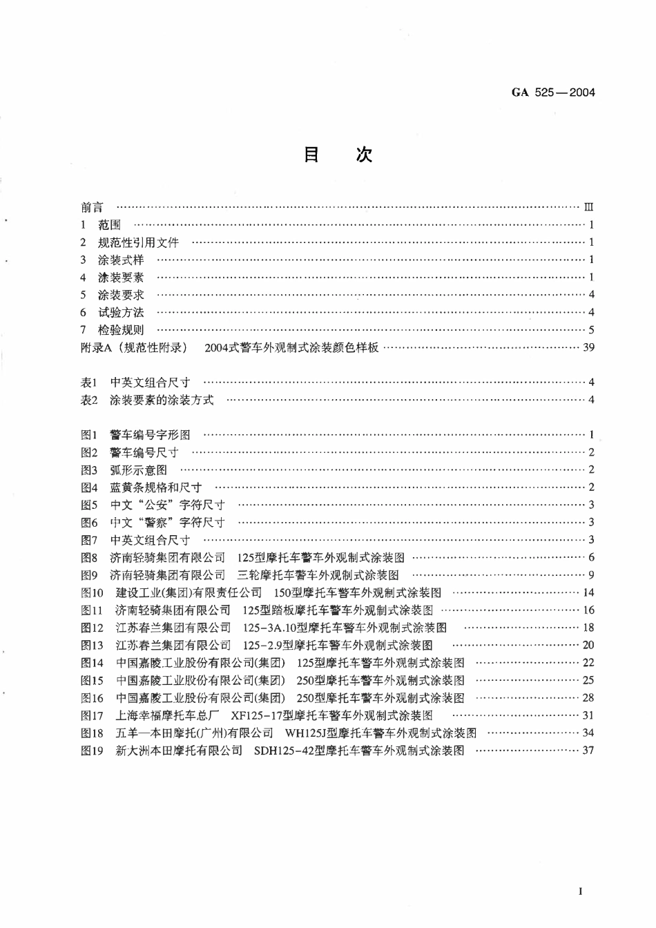 GA 525-2004 2004式警车摩托车类外观制式涂装规范(OCR).pdf_第2页