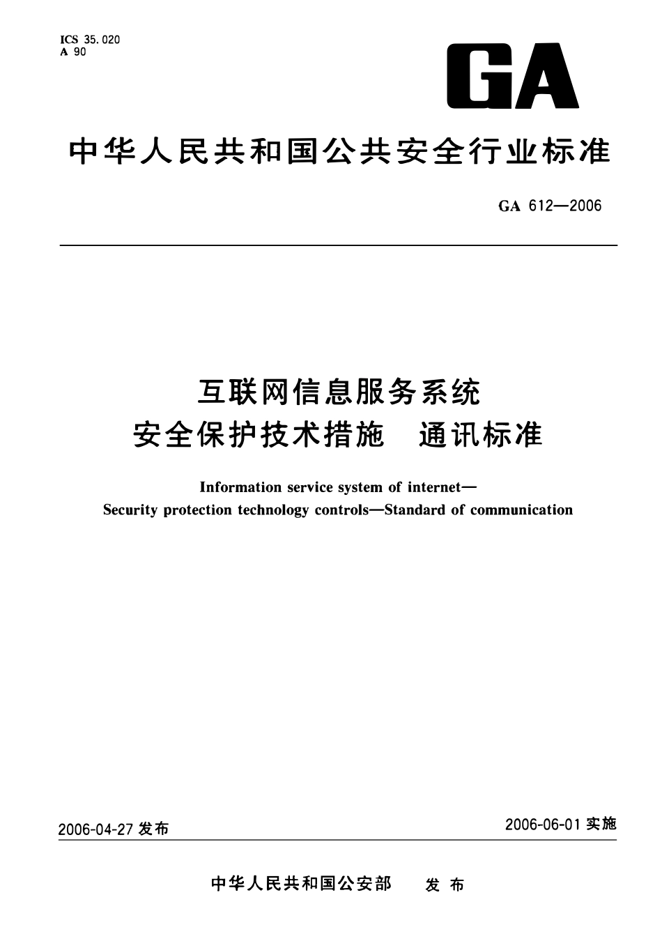 GA 612-2006 互联网信息服务系统 安全保护技术措施 通讯标准(OCR).pdf_第1页
