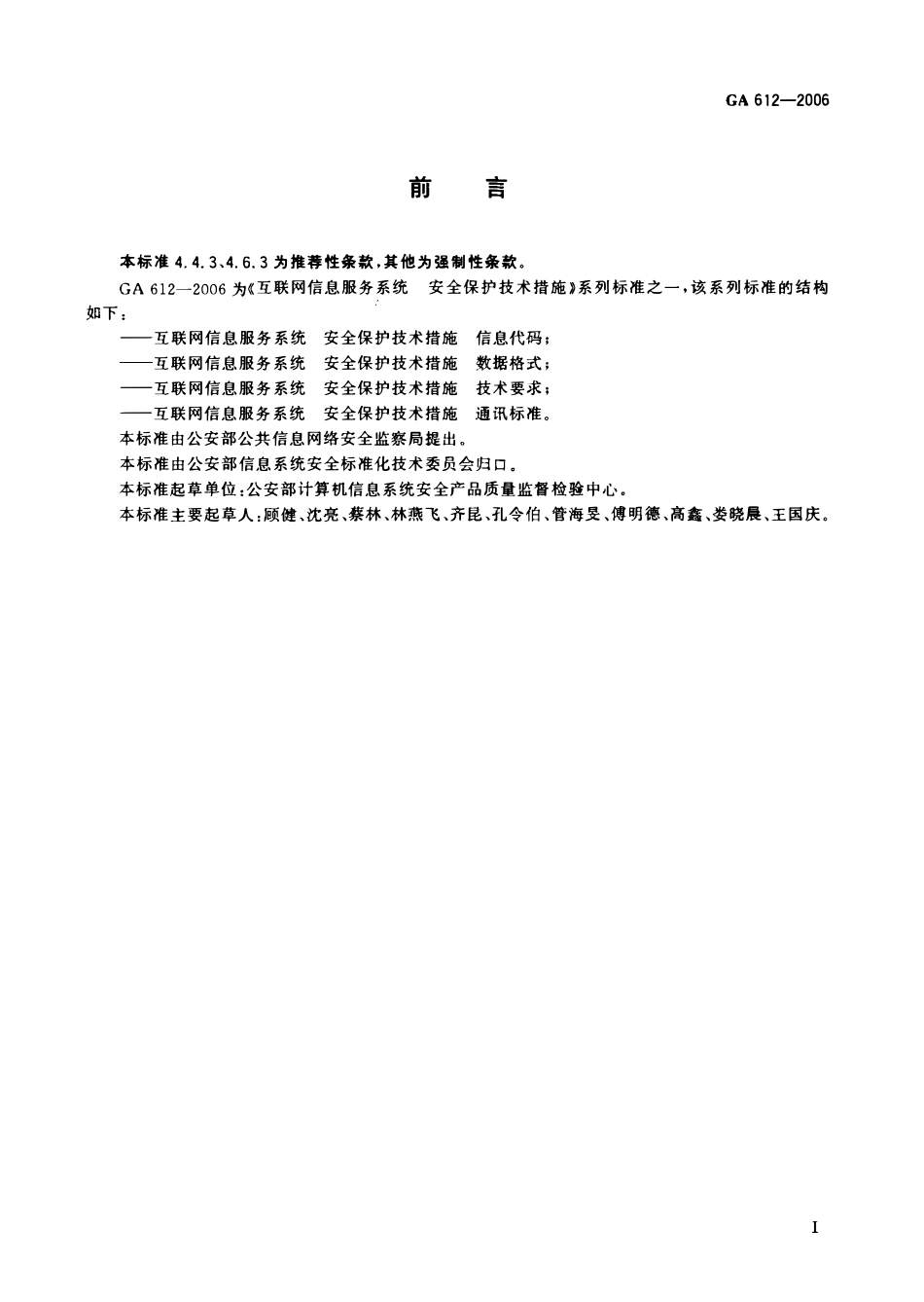 GA 612-2006 互联网信息服务系统 安全保护技术措施 通讯标准(OCR).pdf_第2页