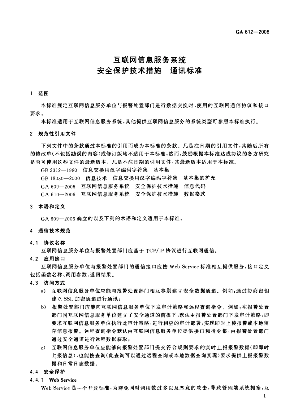 GA 612-2006 互联网信息服务系统 安全保护技术措施 通讯标准(OCR).pdf_第3页