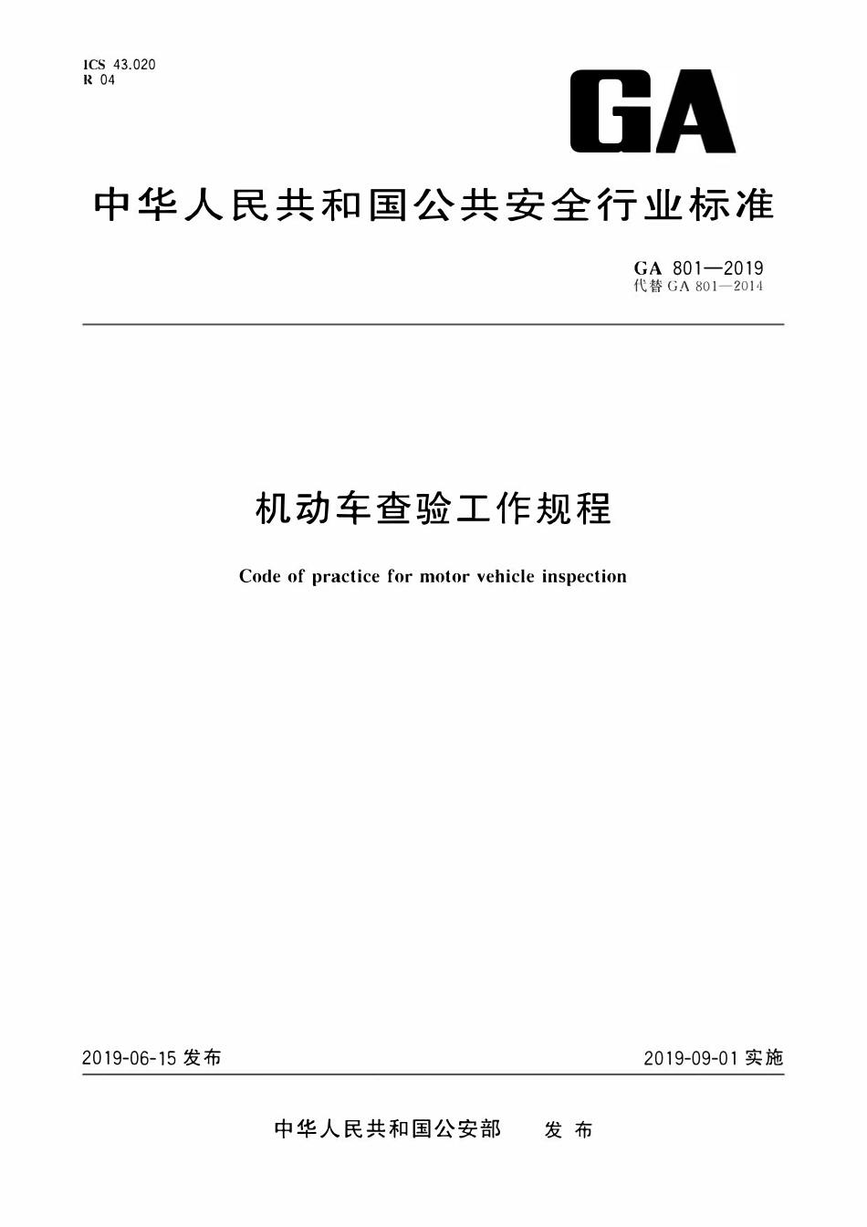 GA 801-2019 机动车查验工作规程(OCR).pdf_第1页