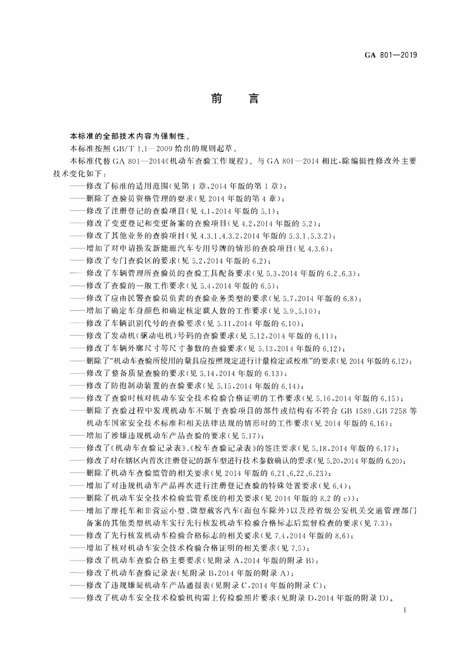 GA 801-2019 机动车查验工作规程(OCR).pdf_第3页