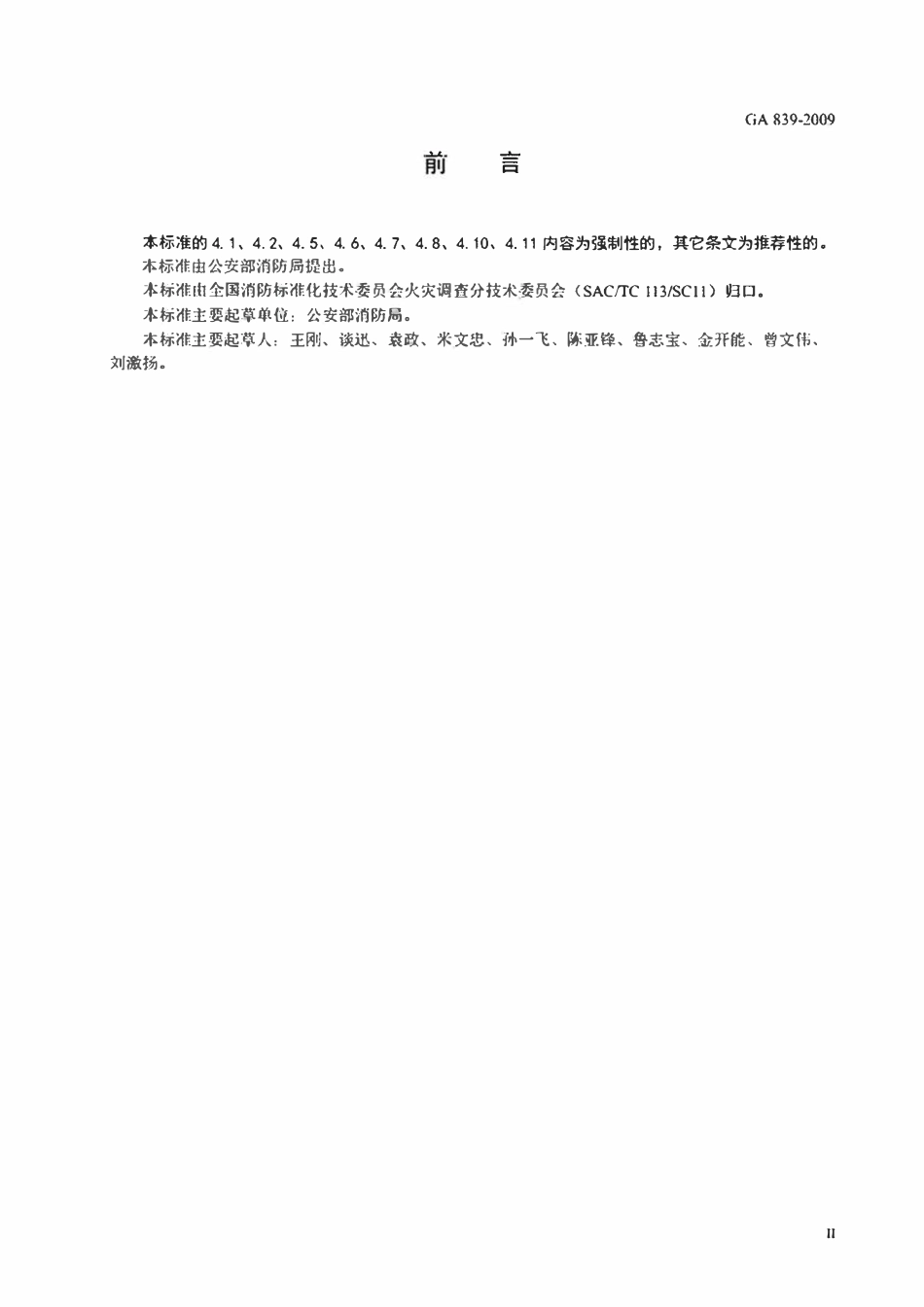 GA 839-2009 火灾现场勘验规则(OCR).pdf_第3页
