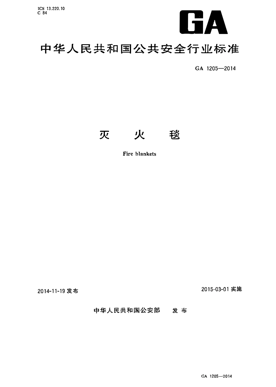 GA 1205-2014 灭火毯(OCR).pdf_第1页