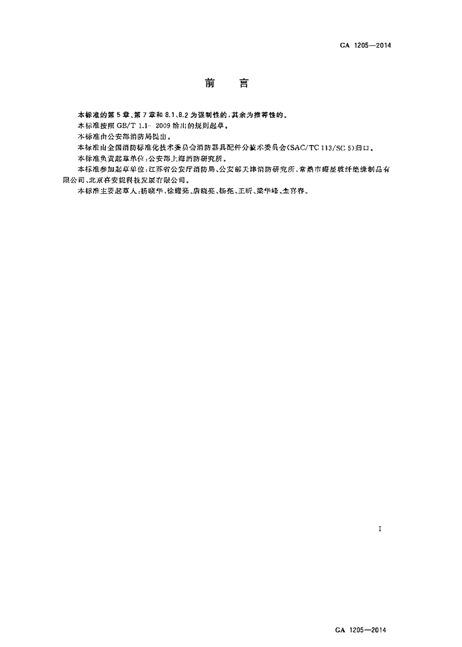 GA 1205-2014 灭火毯(OCR).pdf_第2页