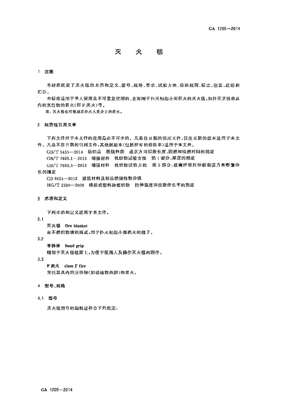 GA 1205-2014 灭火毯(OCR).pdf_第3页