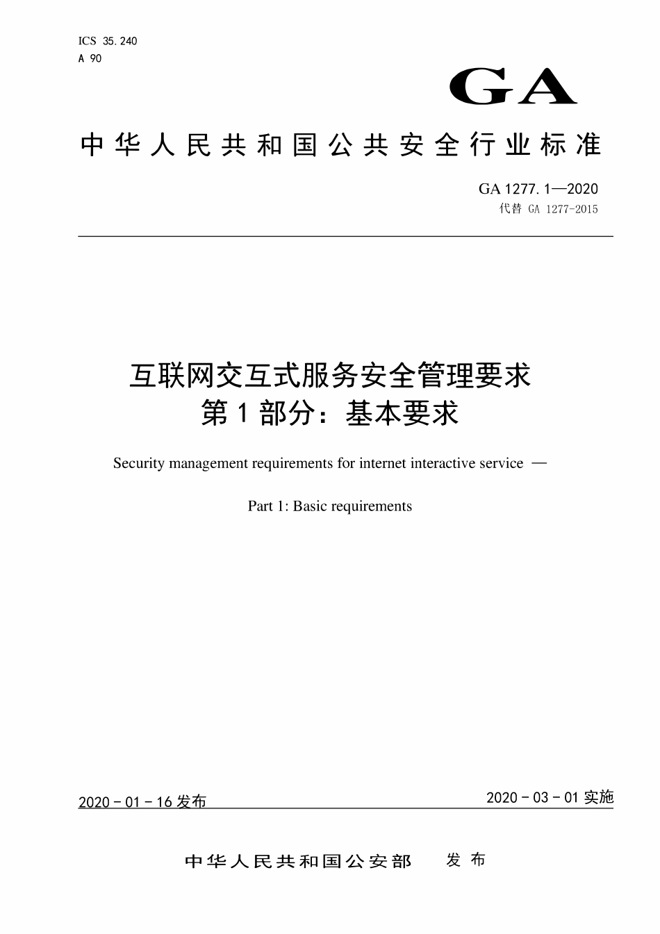 GA 1277.1-2020 互联网交互式服务安全管理要求 第1部分:基本要求(OCR).pdf_第1页