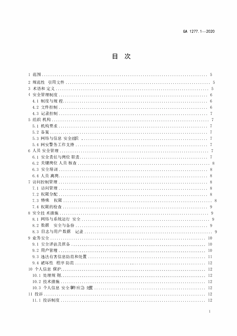 GA 1277.1-2020 互联网交互式服务安全管理要求 第1部分:基本要求(OCR).pdf_第2页