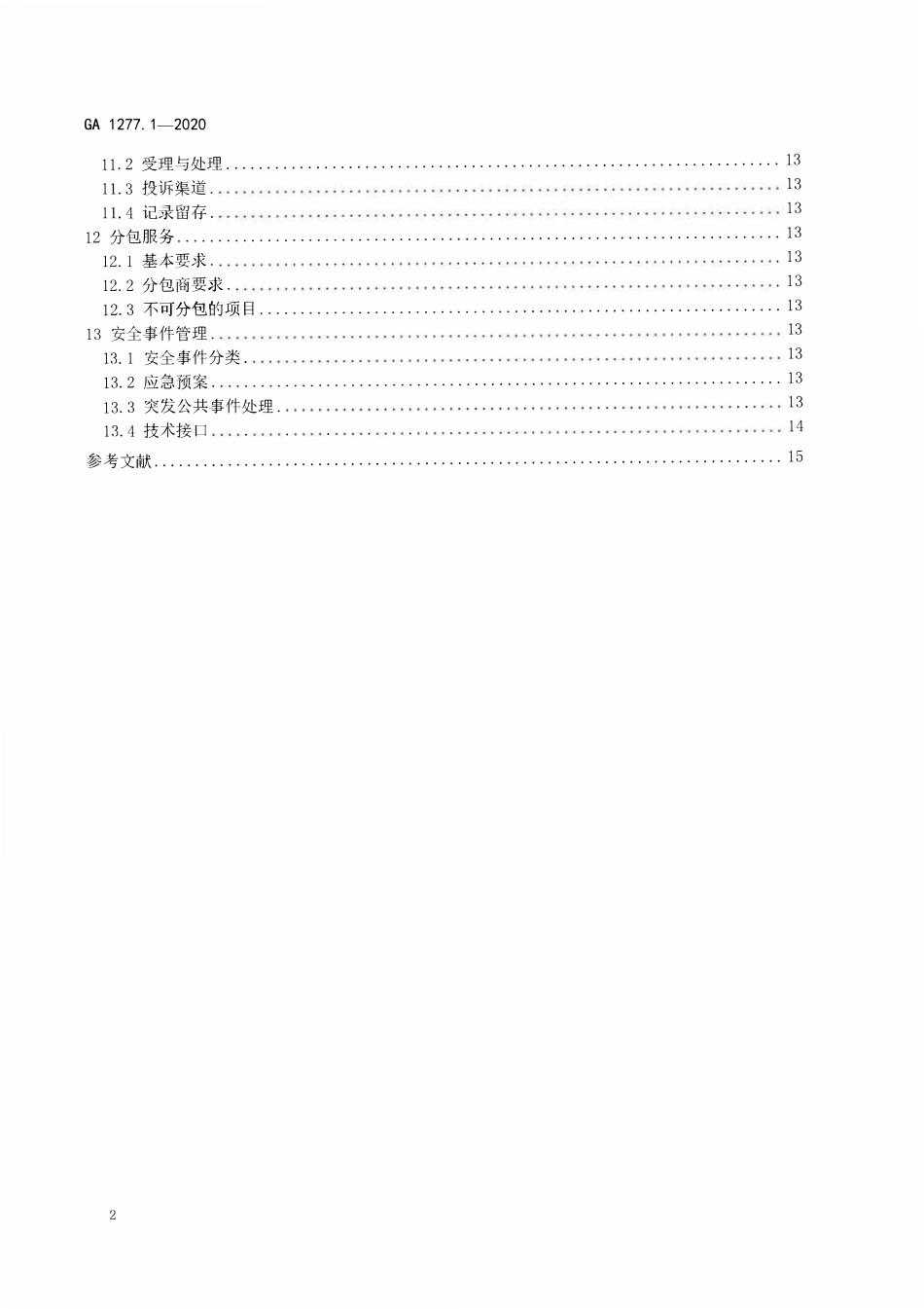 GA 1277.1-2020 互联网交互式服务安全管理要求 第1部分:基本要求(OCR).pdf_第3页