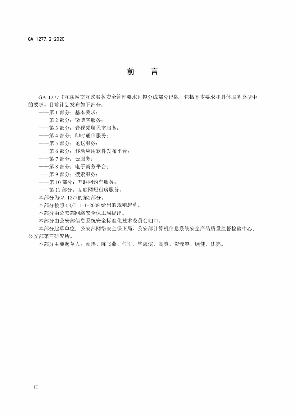 GA 1277.2-2020 互联网交互式服务安全管理要求 第2部分：微博客服务(OCR).pdf_第3页
