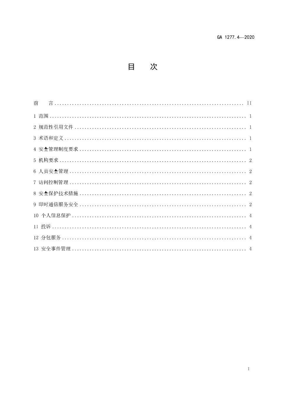 GA 1277.4-2020 互联网交互式服务安全管理要求 第4部分：即时通信服务(OCR).pdf_第2页