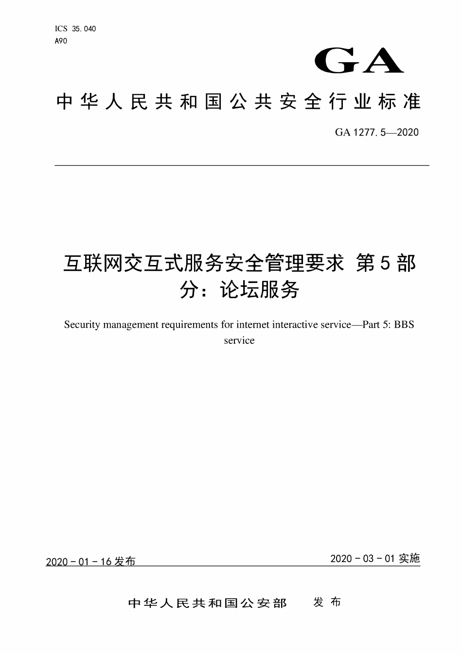 GA 1277.5-2020 互联网交互式服务安全管理要求 第5部分:论坛服务(OCR).pdf_第1页