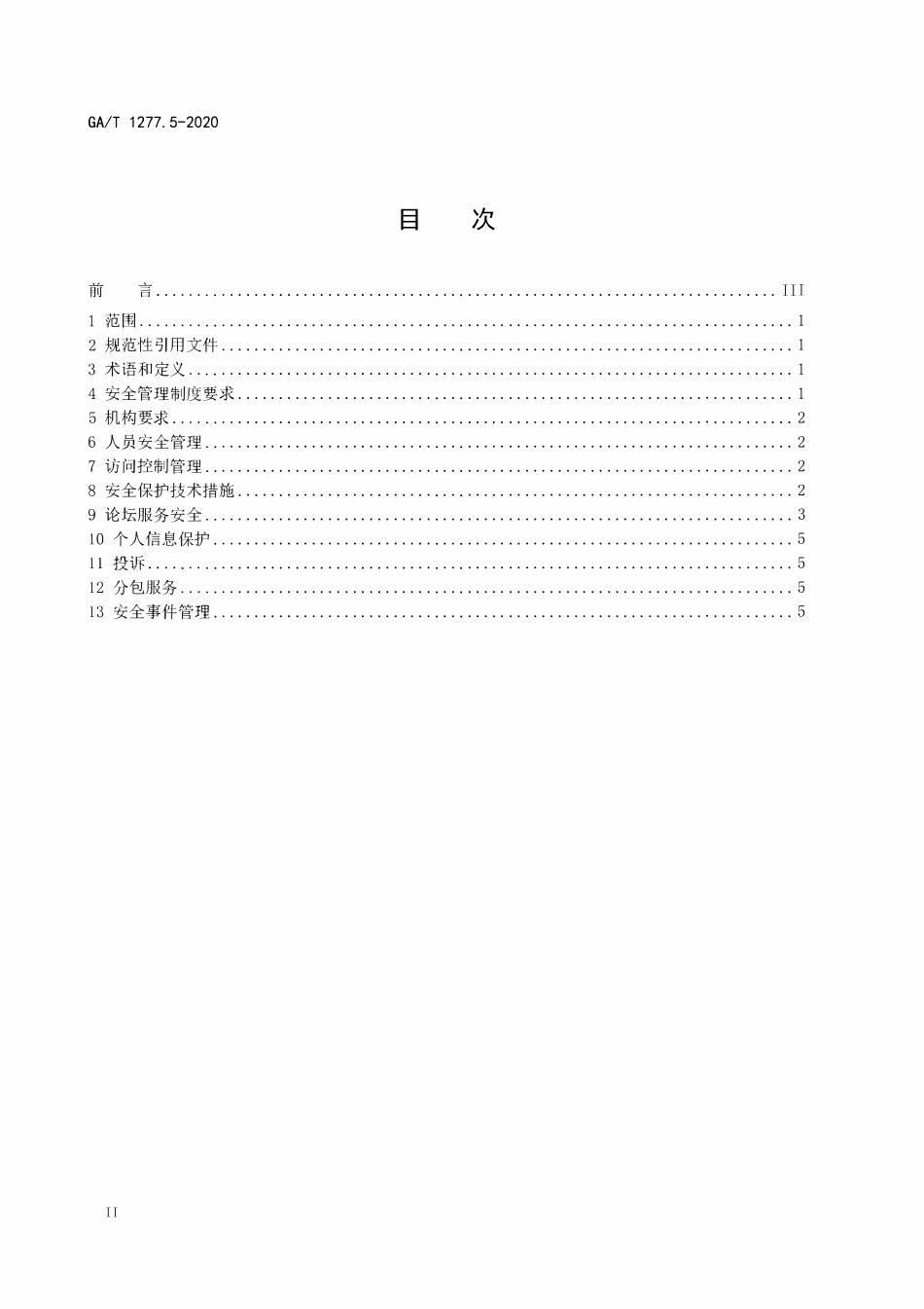 GA 1277.5-2020 互联网交互式服务安全管理要求 第5部分:论坛服务(OCR).pdf_第2页