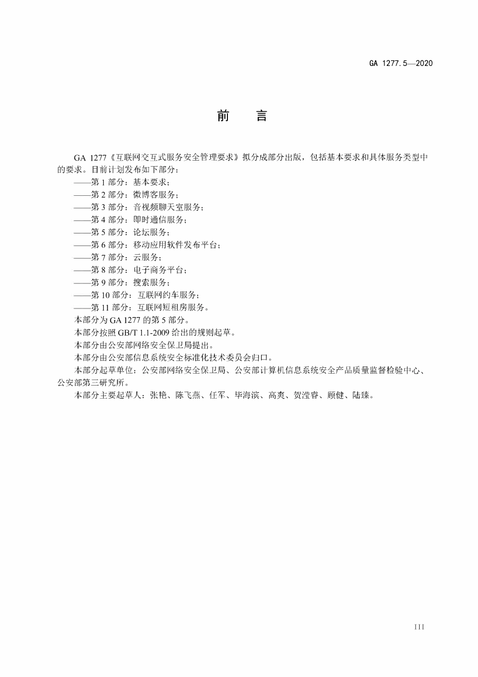 GA 1277.5-2020 互联网交互式服务安全管理要求 第5部分:论坛服务(OCR).pdf_第3页