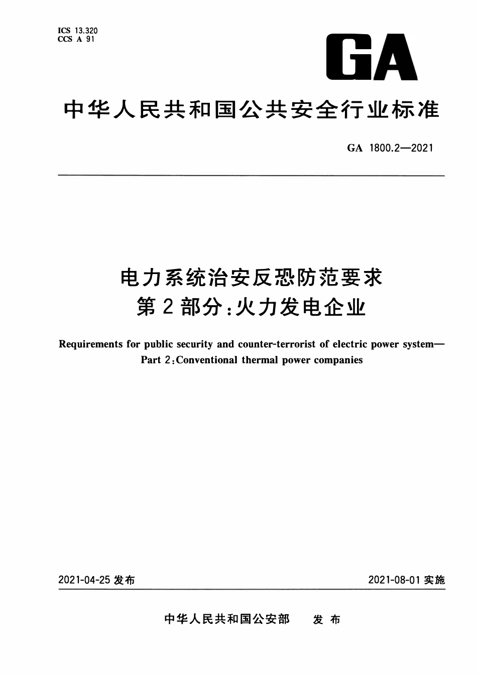 GA 1800.2-2021 电力系统治安反恐防范要求 第2部分:火力发电企业(OCR).pdf_第1页