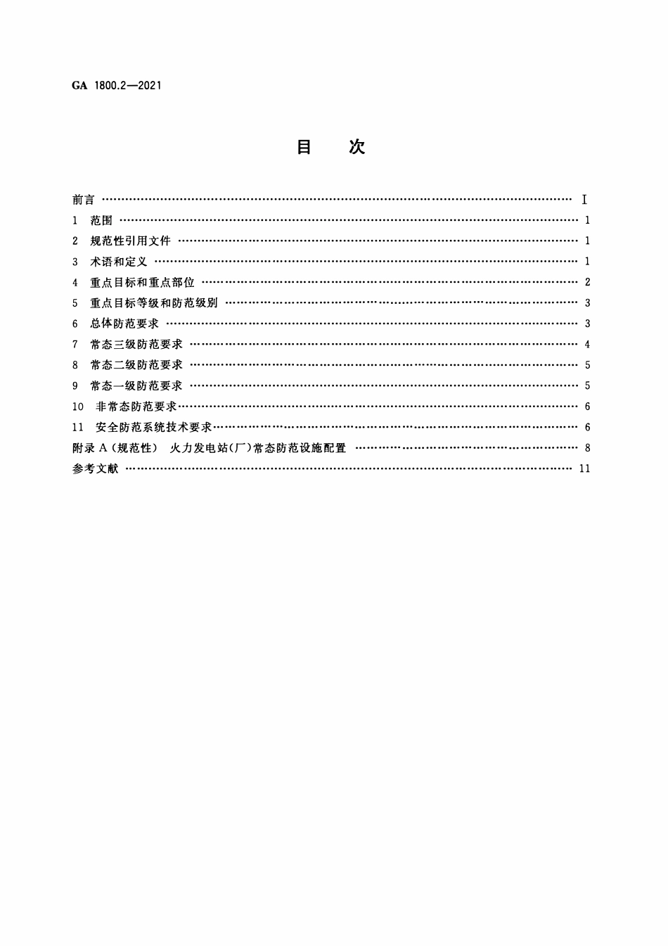 GA 1800.2-2021 电力系统治安反恐防范要求 第2部分:火力发电企业(OCR).pdf_第2页