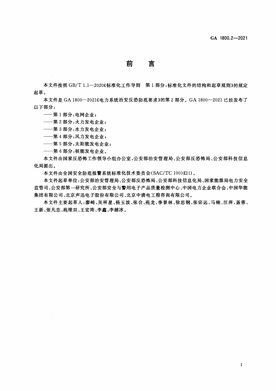 GA 1800.2-2021 电力系统治安反恐防范要求 第2部分:火力发电企业(OCR).pdf_第3页