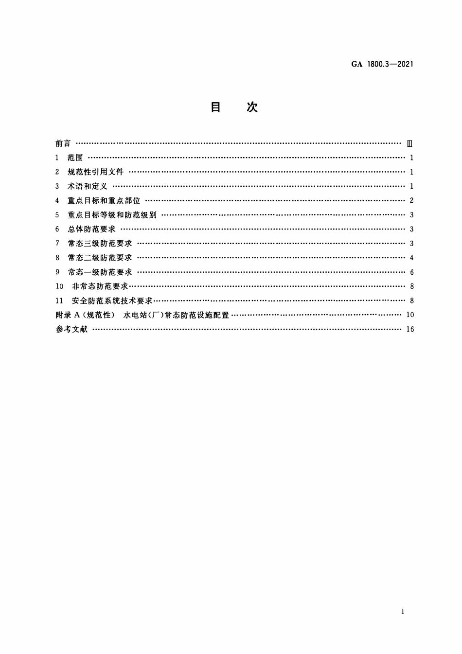 GA 1800.3-2021 电力系统治安反恐防范要求 第3部分:水力发电企业(OCR).pdf_第2页